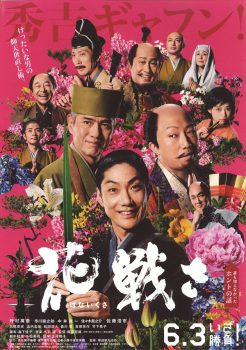 花戦さ