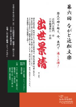 第六回ながと近松文楽のチラシ