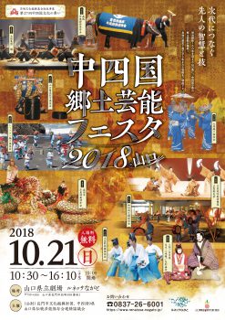 中四国郷土芸能フェスタ2018のチラシ