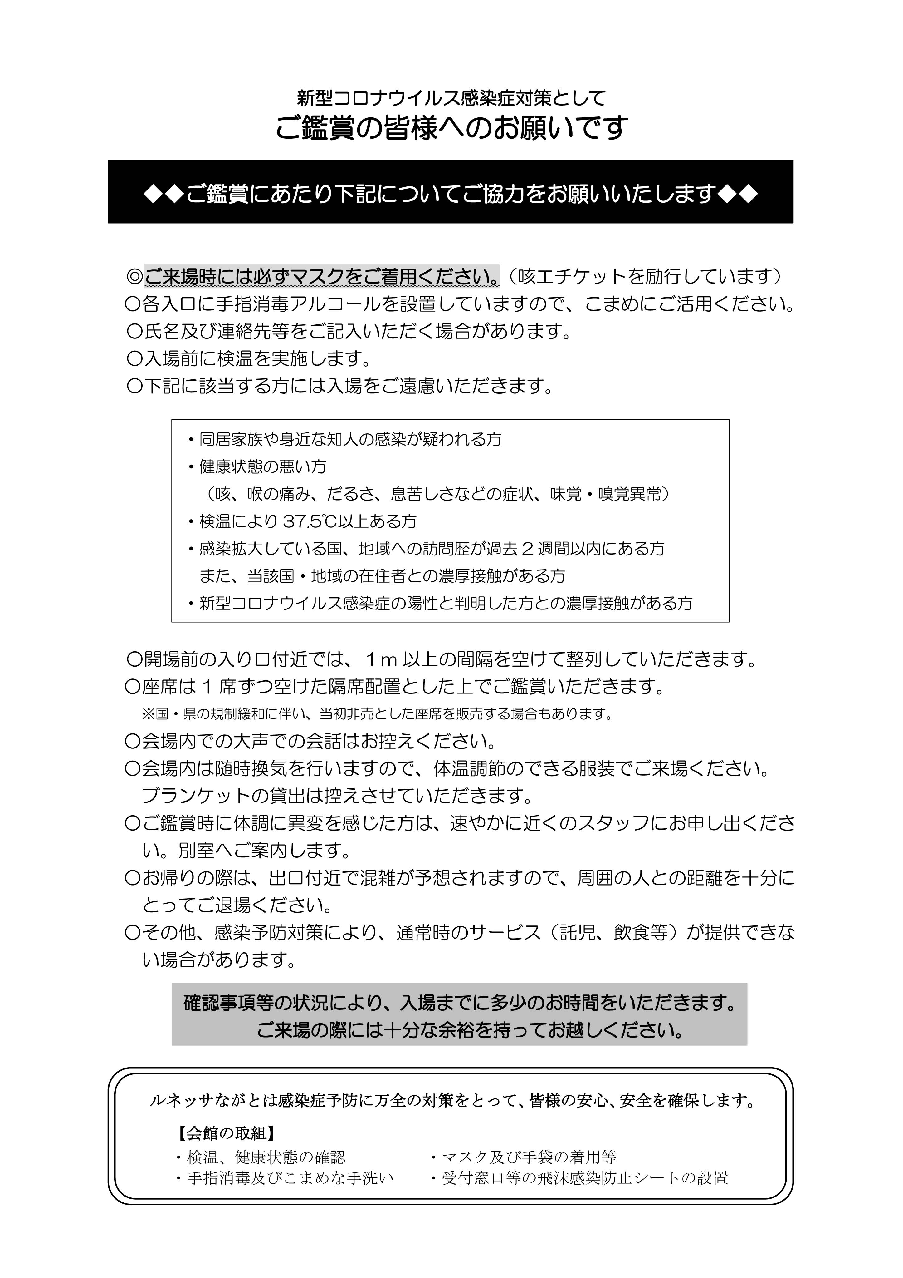 ご鑑賞予定の皆様へ感染症対策へのご協力のお願い ルネッサながとルネッサながと ご鑑賞予定の皆様へ感染症対策へのご協力のお願い ルネッサながとルネッサながと