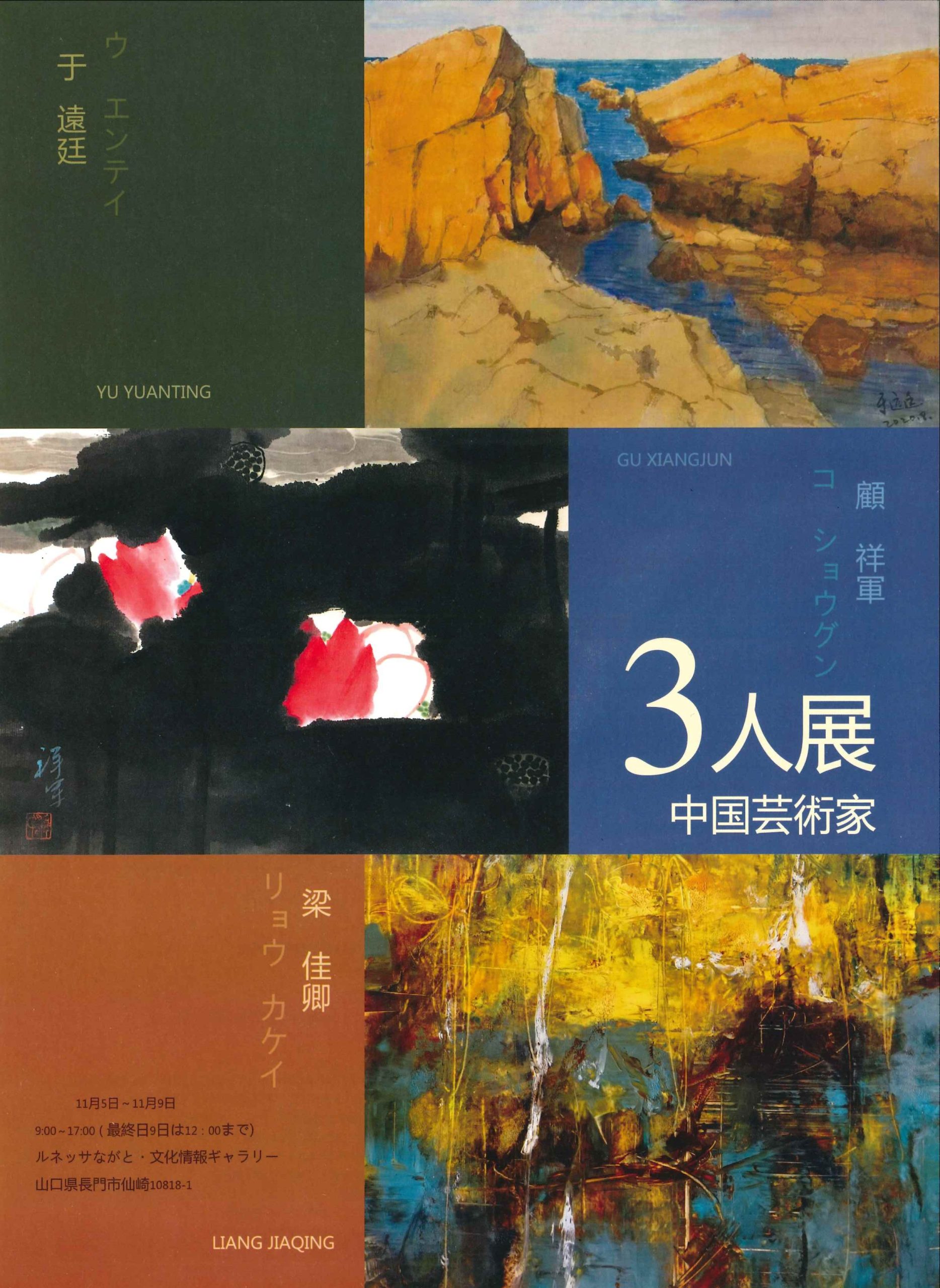 中国芸術家3人展チラシ