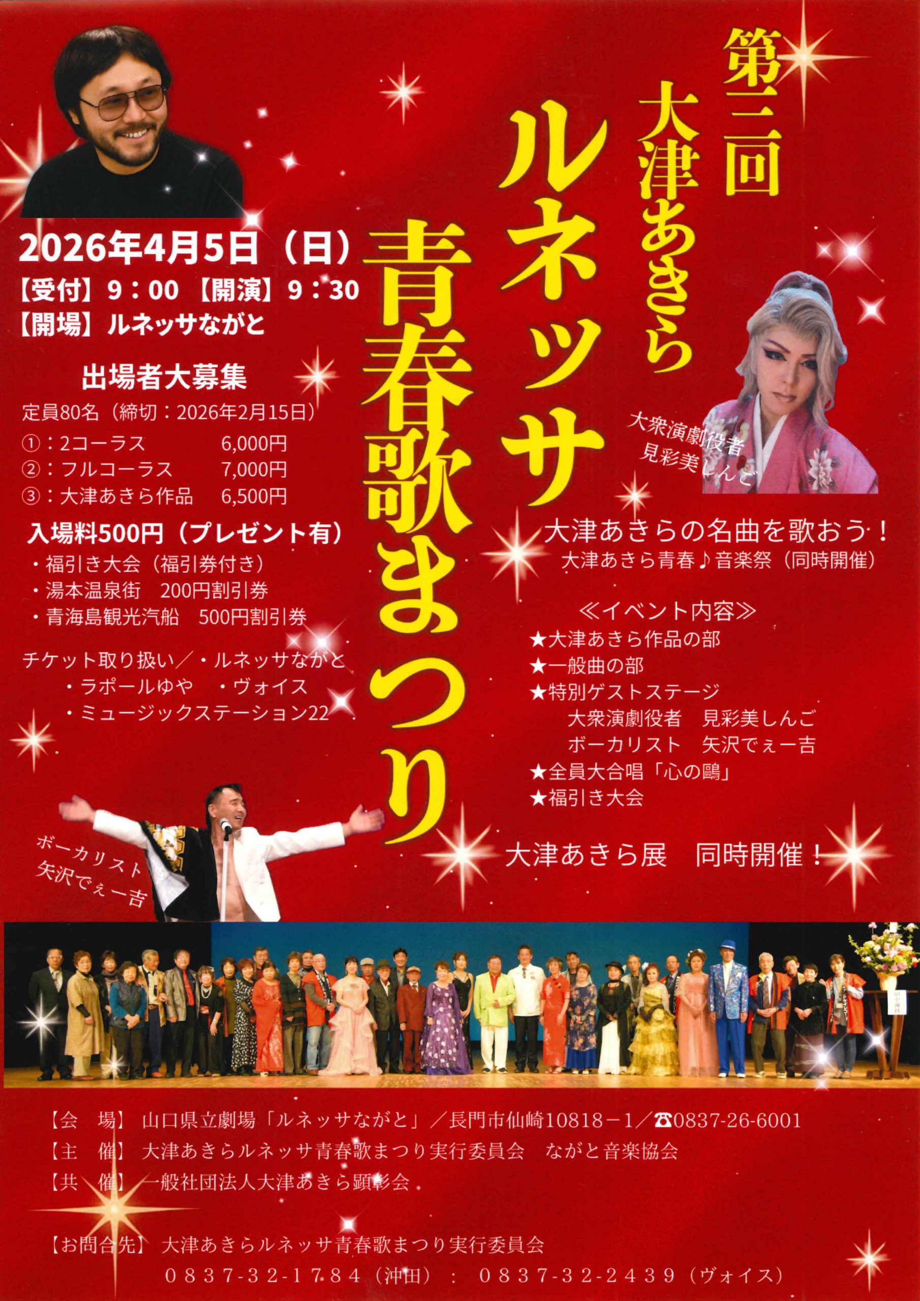 第3回大津あきらルネッサ青春歌まつりチラシ
