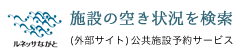 ひろしま・やまぐち公共施設予約サービス