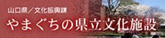 やまぐちの県立文化施設